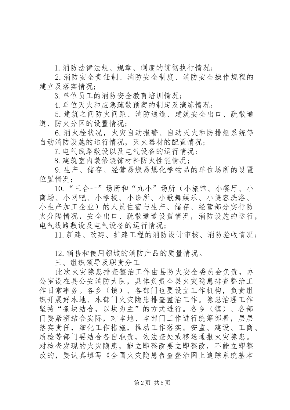 2024年火灾隐患排查治理工作方案_第2页