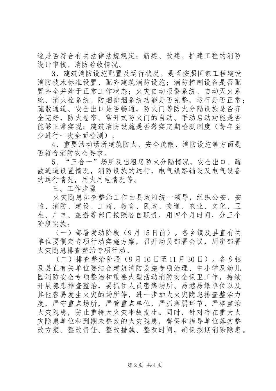 2024年火灾隐患排查专项行动实施方案_第2页