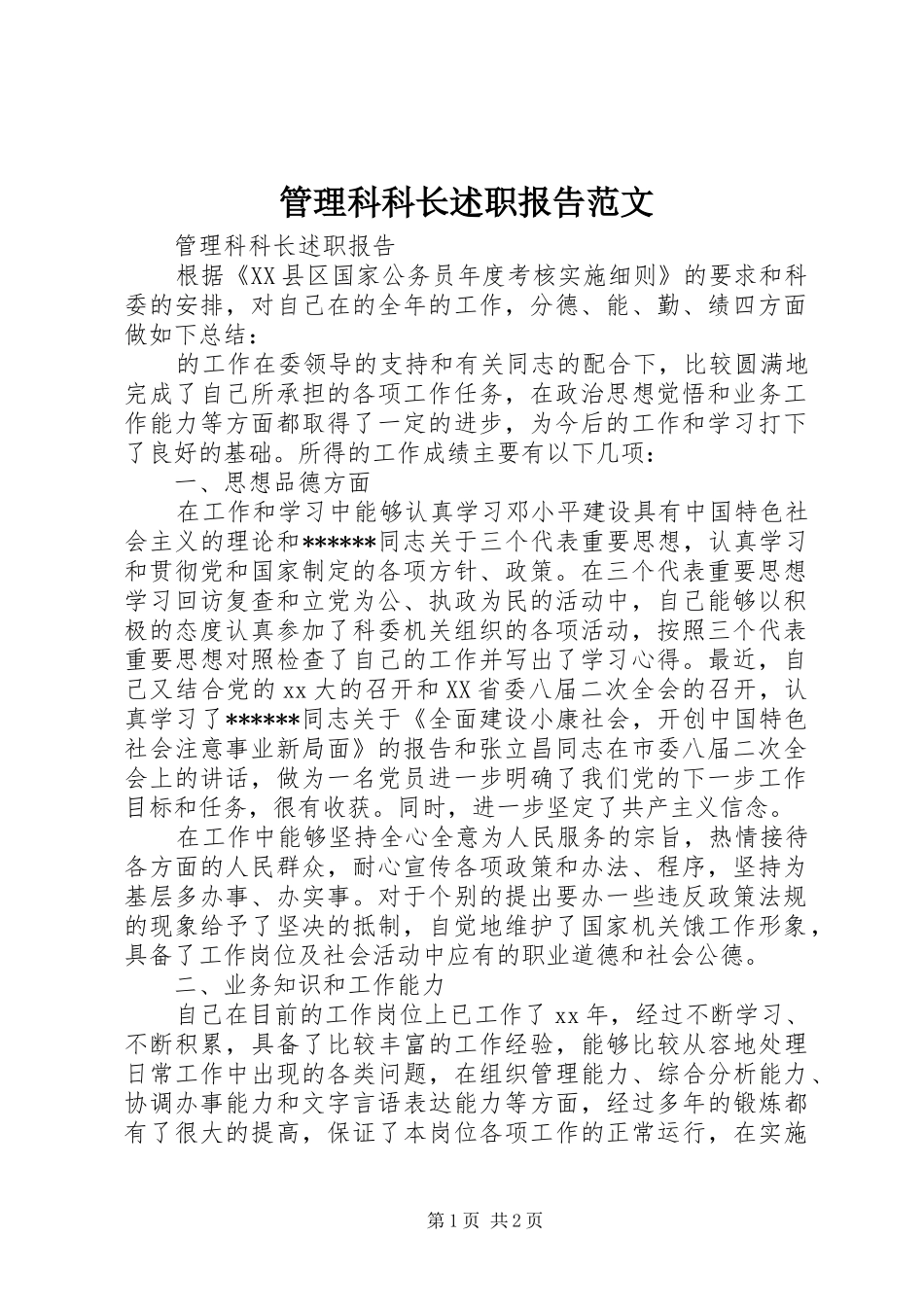 2024年管理科科长述职报告范文_第1页
