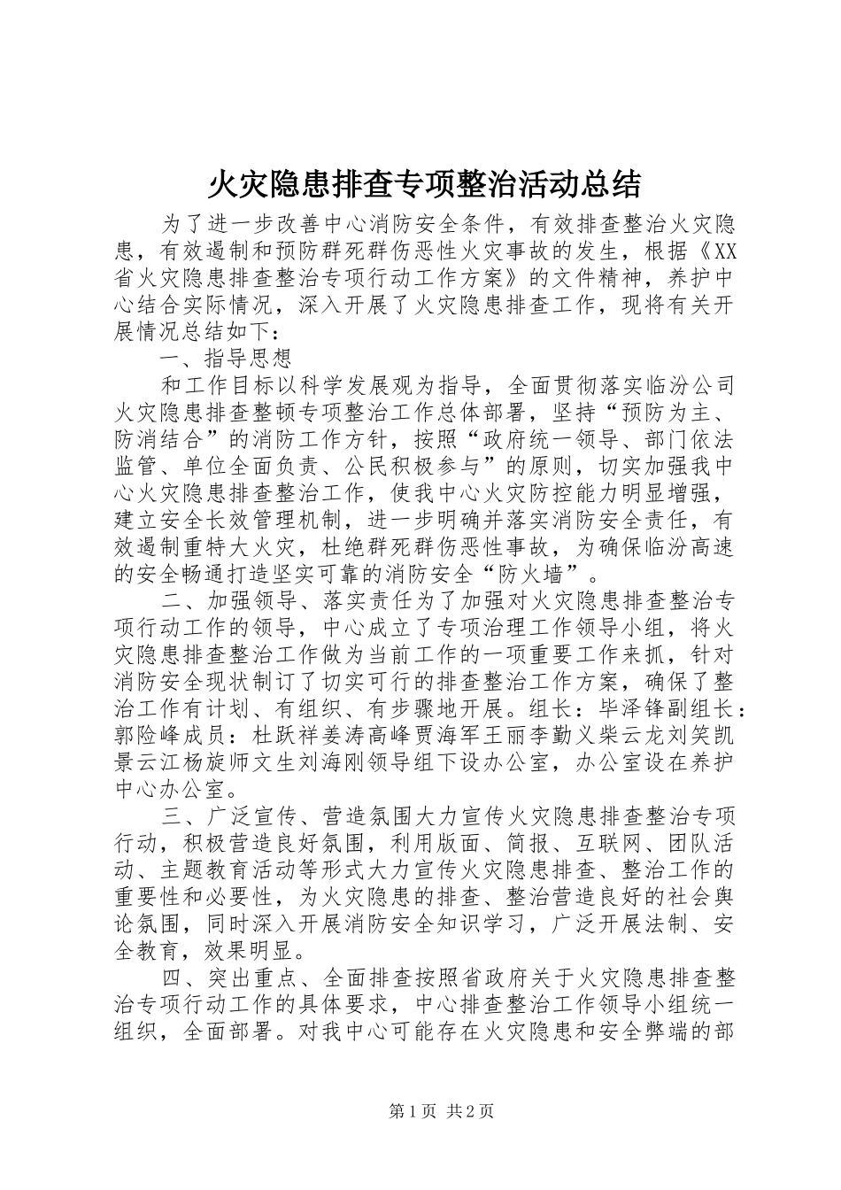 2024年火灾隐患排查专项整治活动总结_第1页