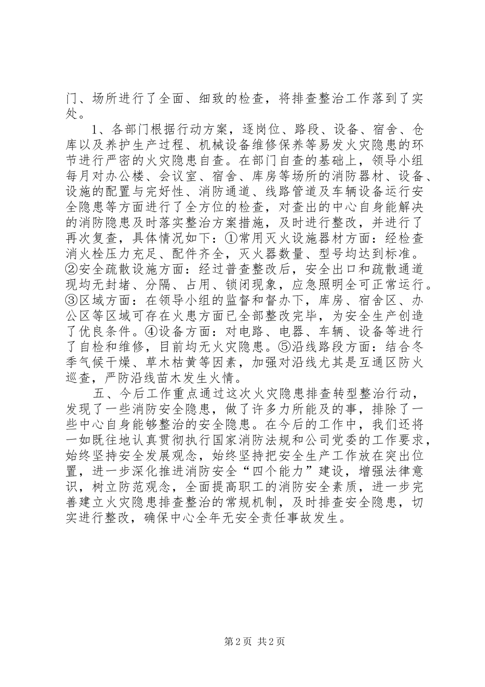 2024年火灾隐患排查专项整治活动总结_第2页