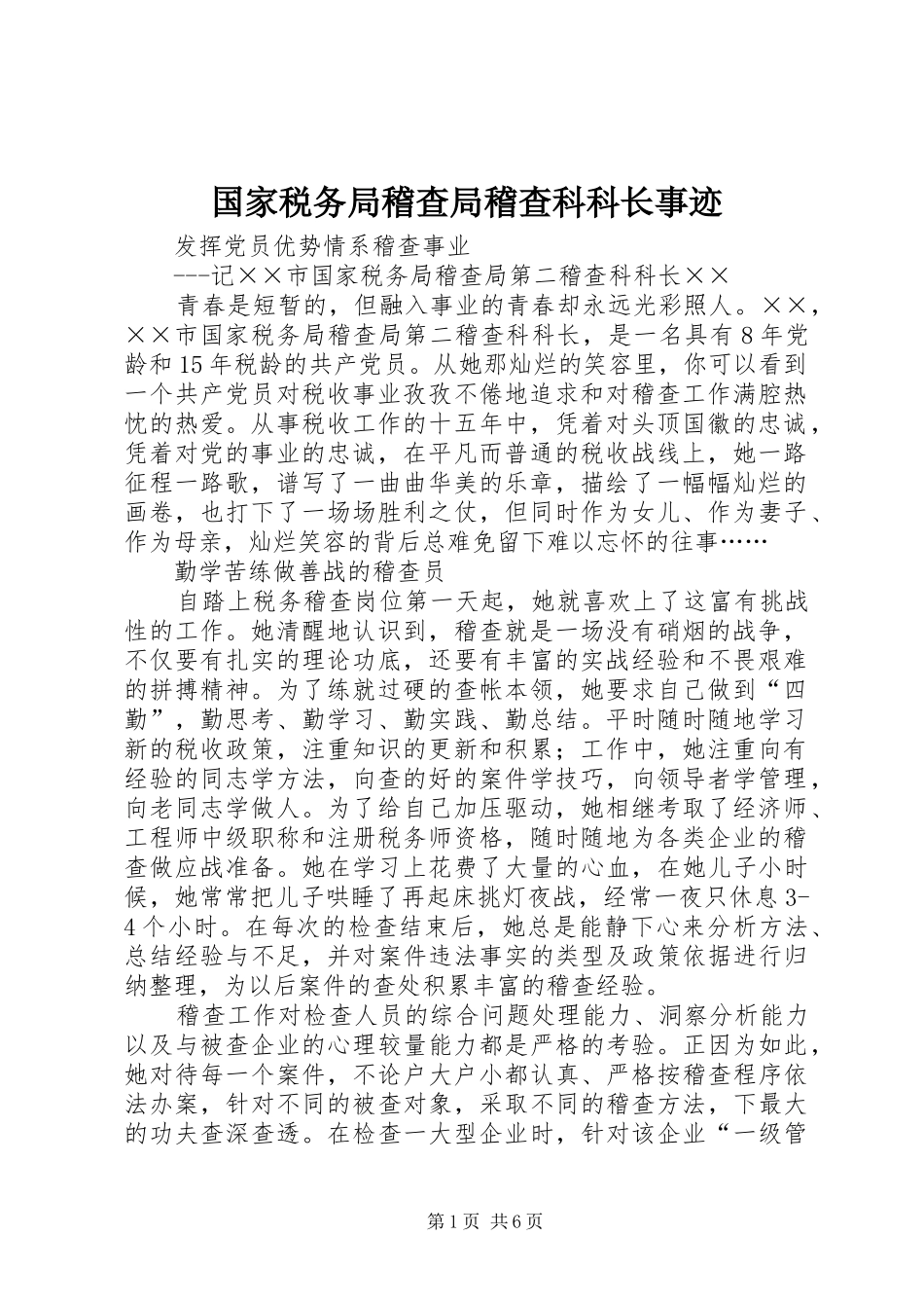 2024年国家税务局稽查局稽查科科长事迹_第1页