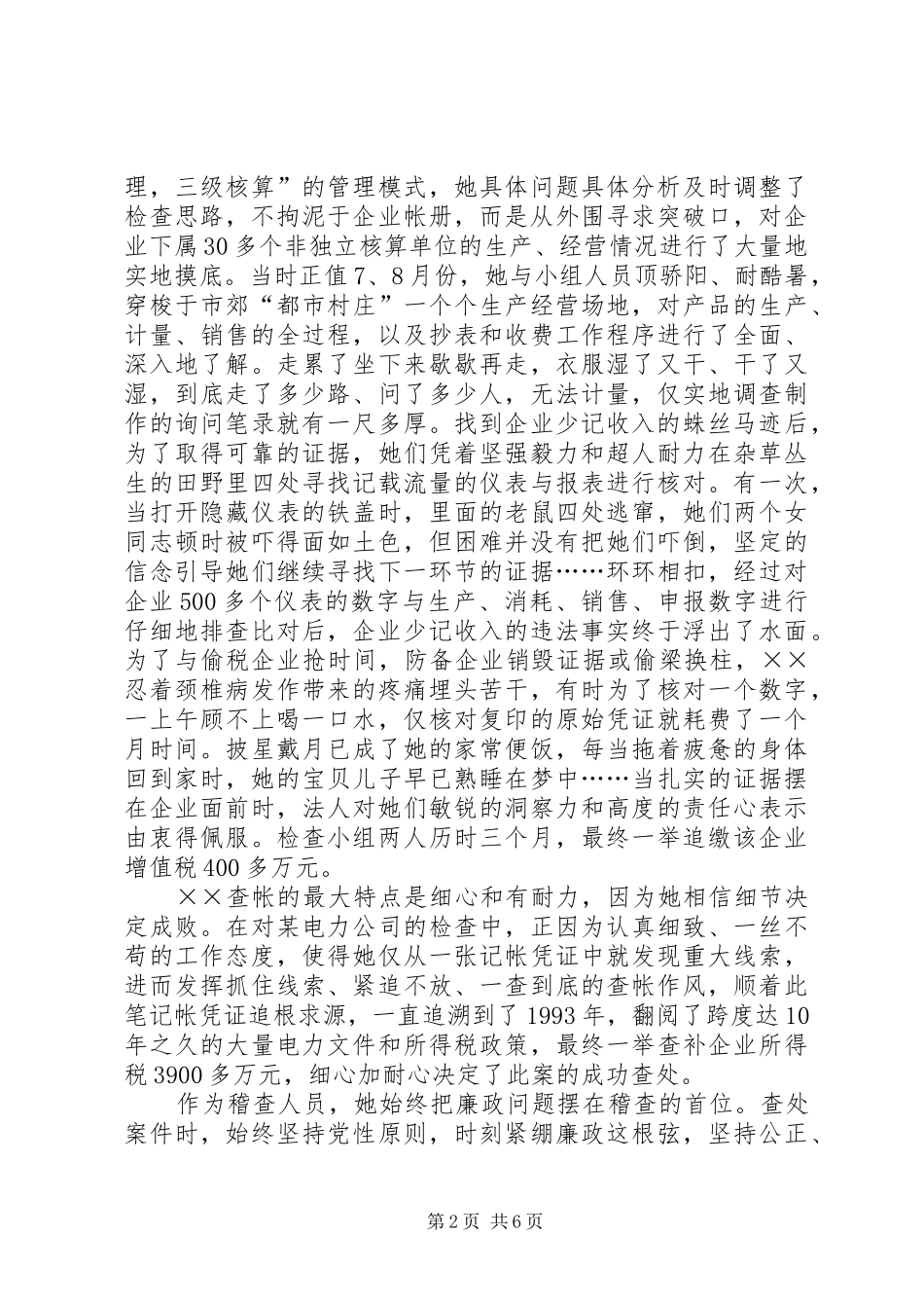 2024年国家税务局稽查局稽查科科长事迹_第2页
