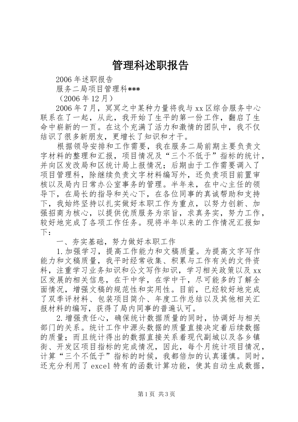 2024年管理科述职报告_第1页