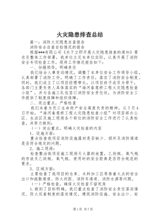 2024年火灾隐患排查总结