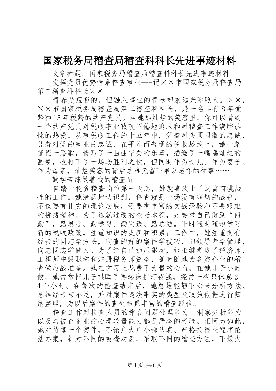 2024年国家税务局稽查局稽查科科长先进事迹材料_第1页