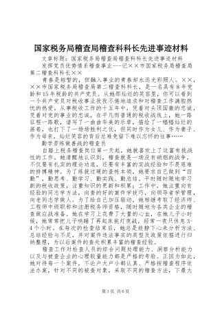 2024年国家税务局稽查局稽查科科长先进事迹材料