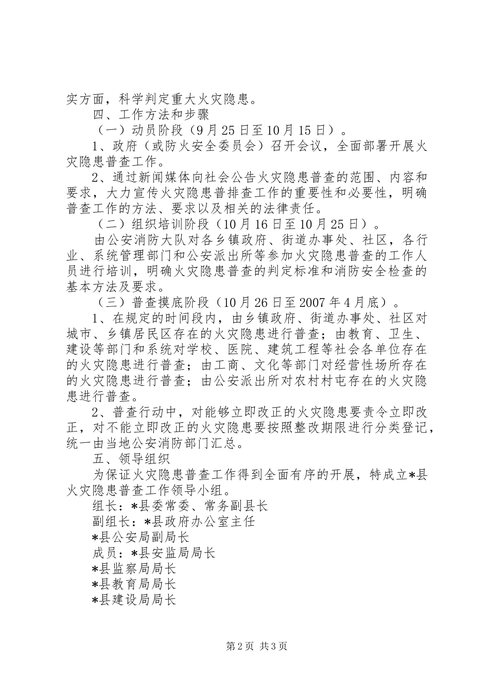 2024年火灾隐患普查工作方案范文_第2页