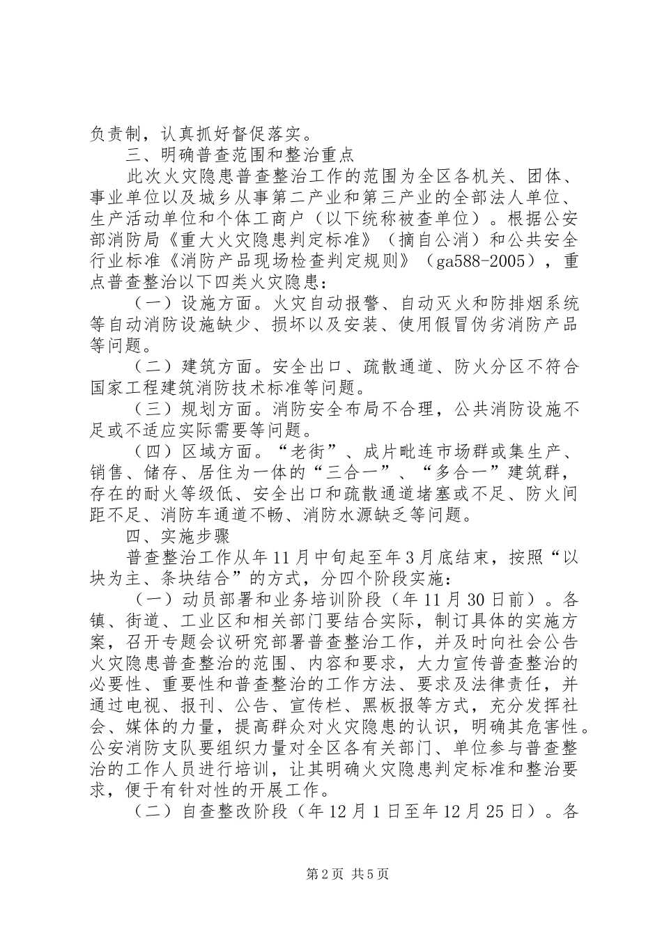 2024年火灾隐患普查工作意见_第2页