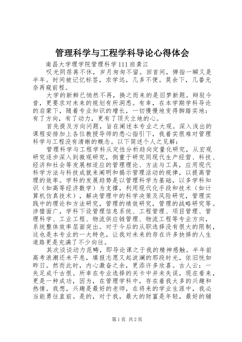 2024年管理科学与工程学科导论心得体会_第1页