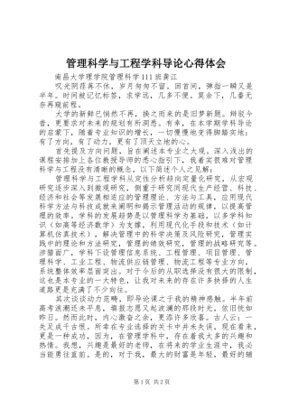 2024年管理科学与工程学科导论心得体会