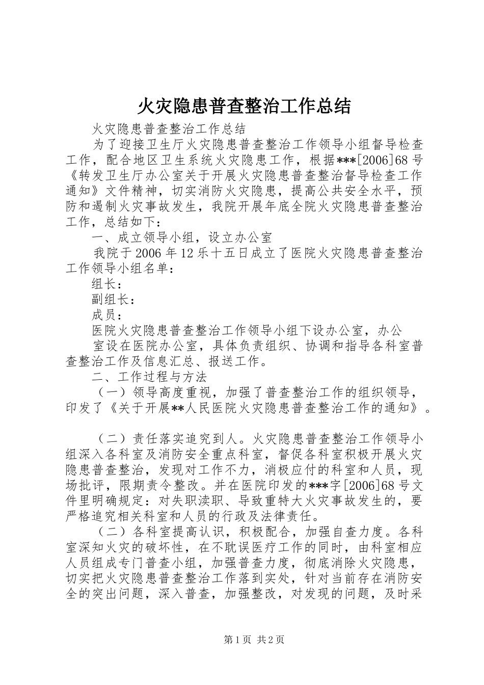 2024年火灾隐患普查整治工作总结_第1页