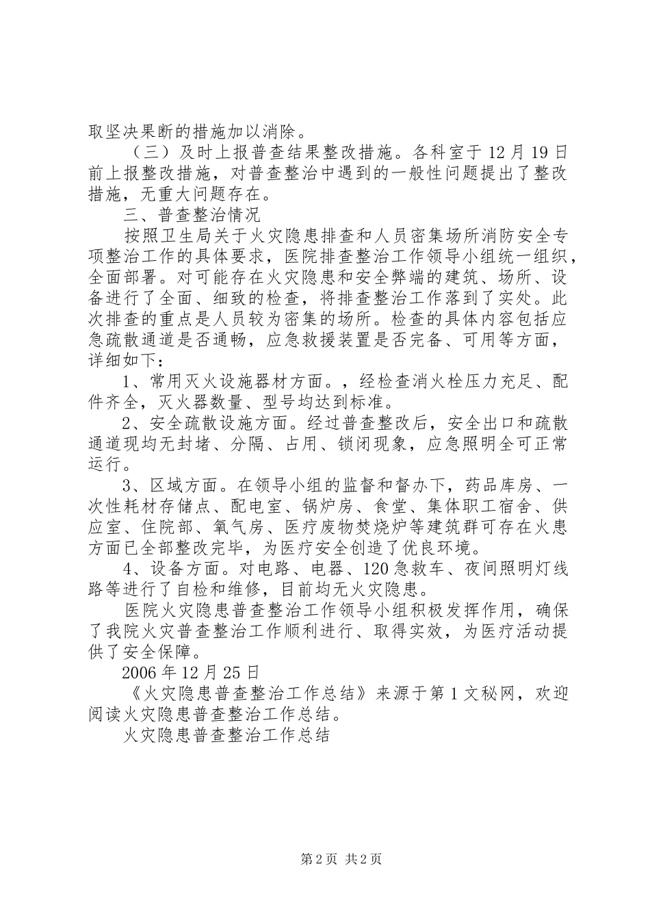 2024年火灾隐患普查整治工作总结_第2页