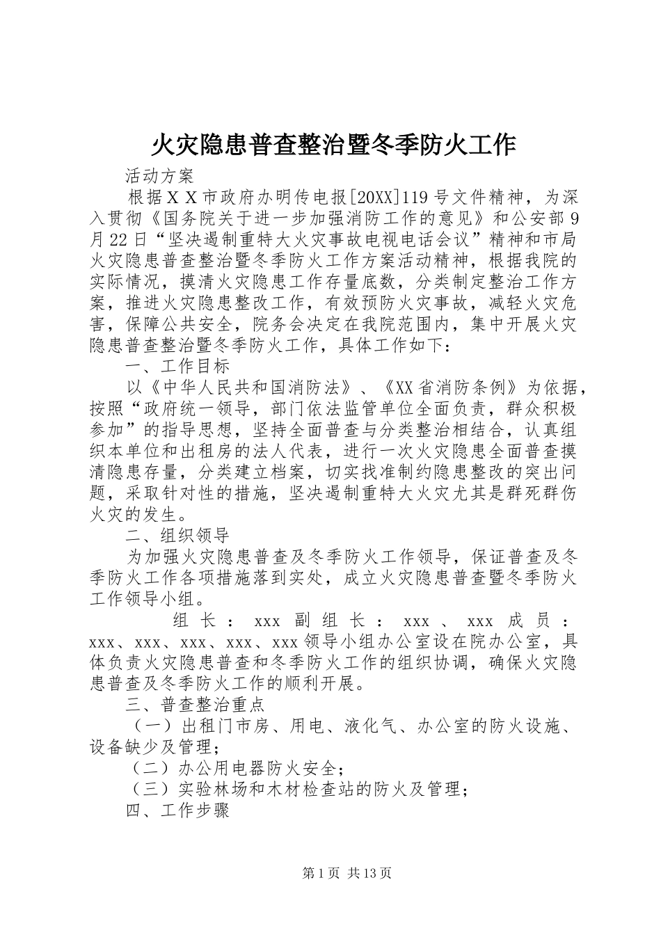2024年火灾隐患普查整治暨冬季防火工作_第1页