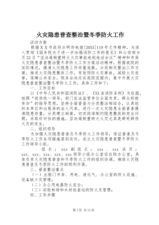 2024年火灾隐患普查整治暨冬季防火工作