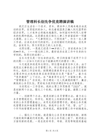 2024年管理科长创先争优竞聘演讲稿