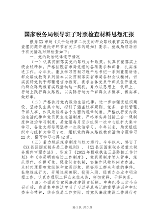 2024年国家税务局领导班子对照检查材料思想汇报