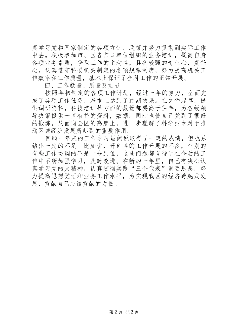 2024年管理科长履职报告文稿_第2页