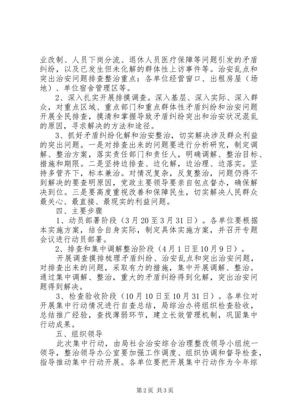 2024年管理科治安问题行动方案_第2页