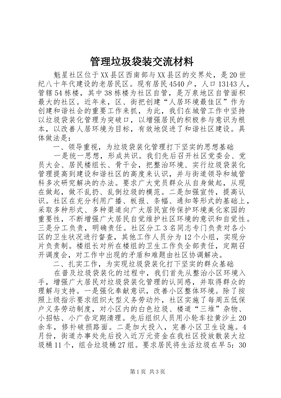 2024年管理垃圾袋装交流材料_第1页