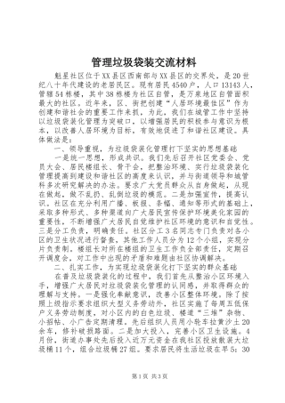 2024年管理垃圾袋装交流材料