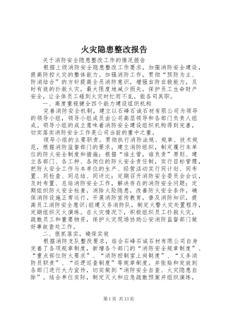 2024年火灾隐患整改报告