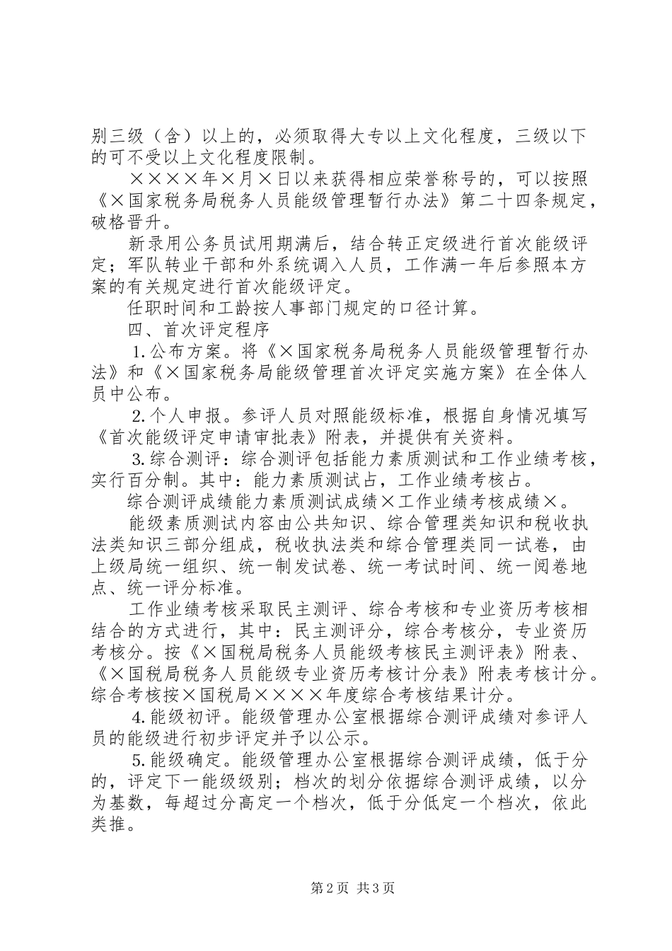 2024年国家税务局能级管理首次评定实施方案_第2页