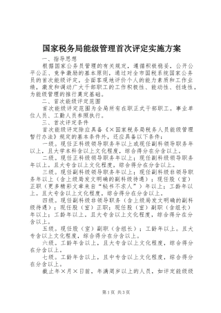 2024年国家税务局能级管理首次评定实施方案