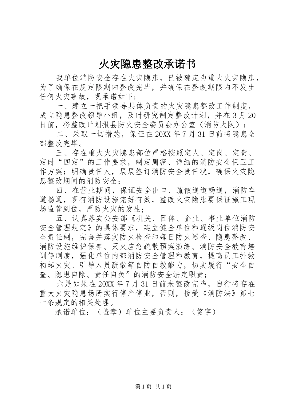 2024年火灾隐患整改承诺书_第1页