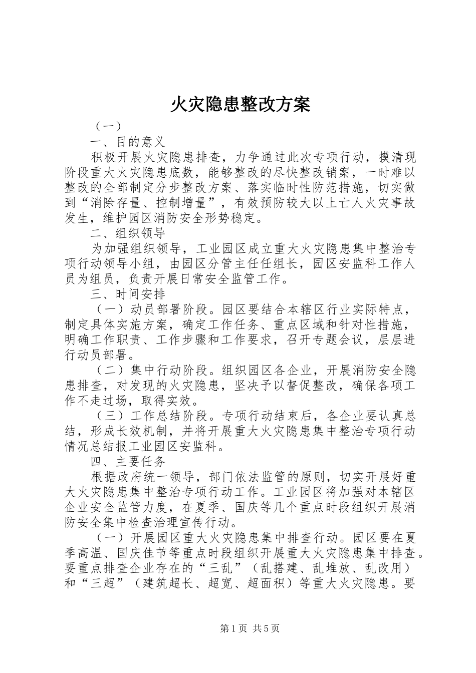 2024年火灾隐患整改方案_第1页