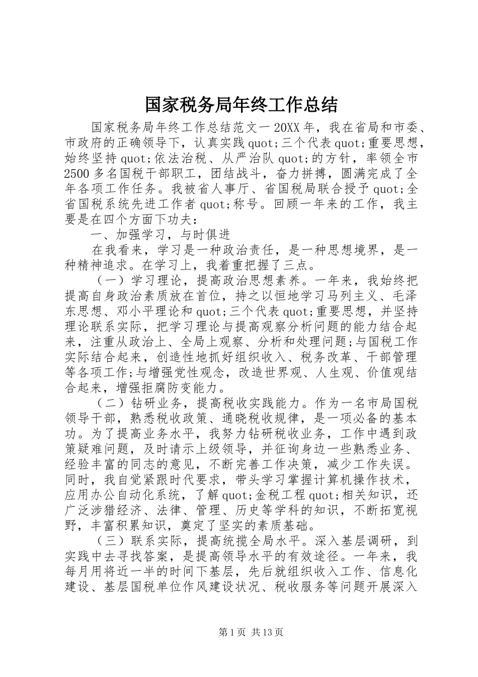 2024年国家税务局年终工作总结_第1页