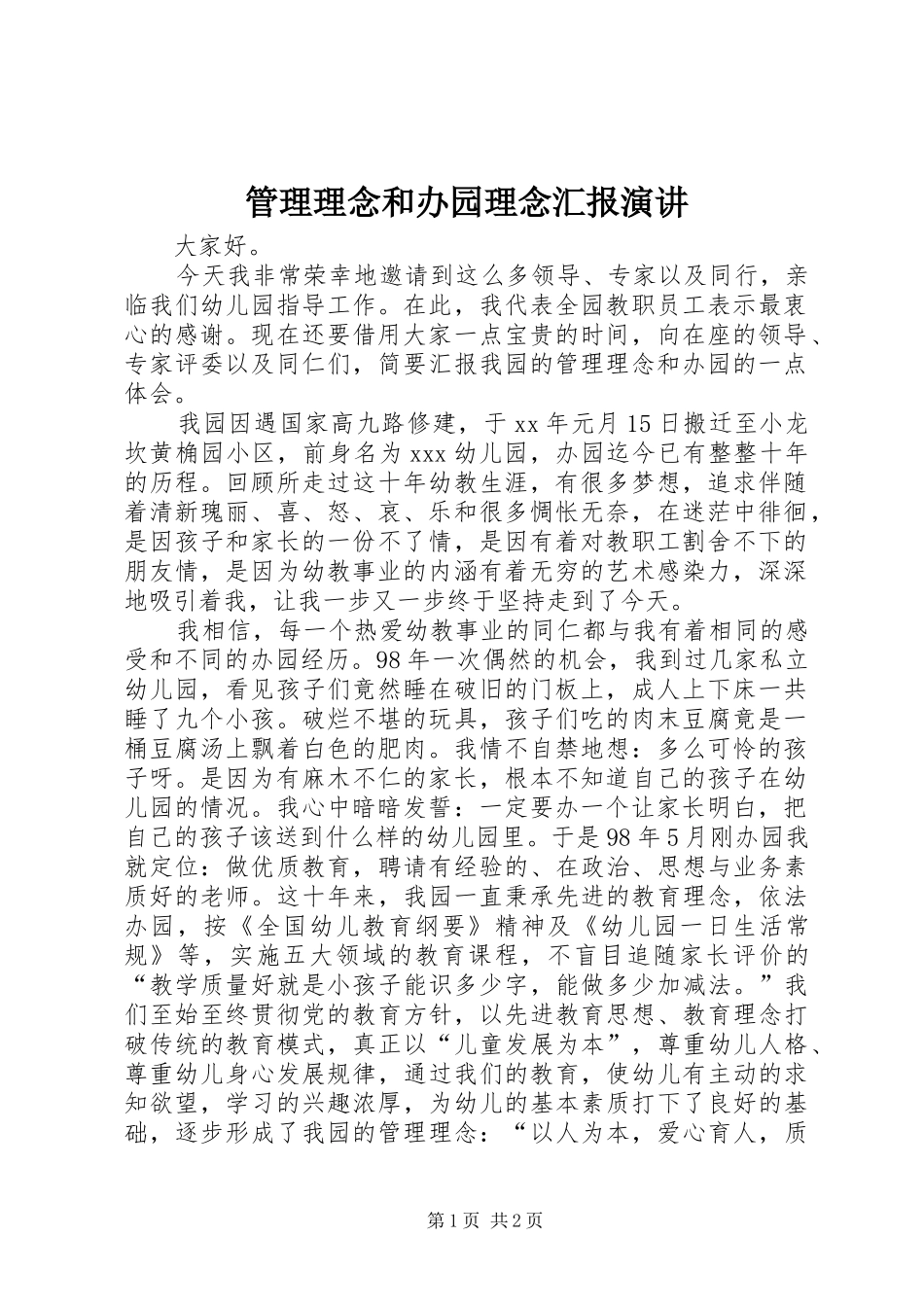 2024年管理理念和办园理念汇报演讲_第1页