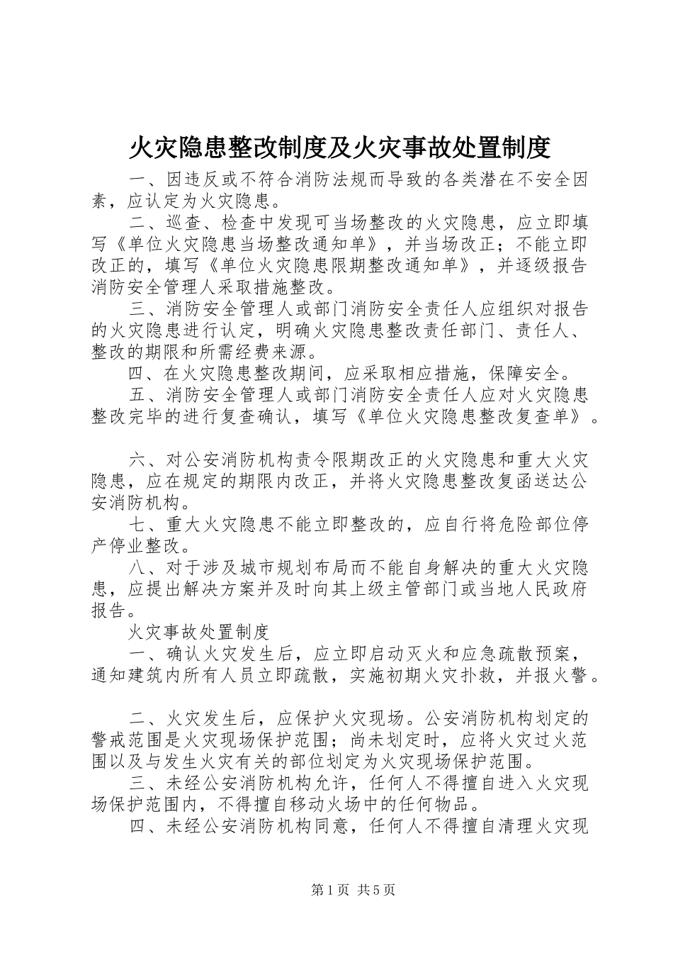 2024年火灾隐患整改制度及火灾事故处置制度_第1页