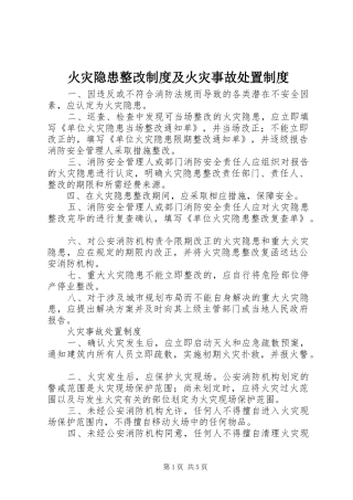 2024年火灾隐患整改制度及火灾事故处置制度