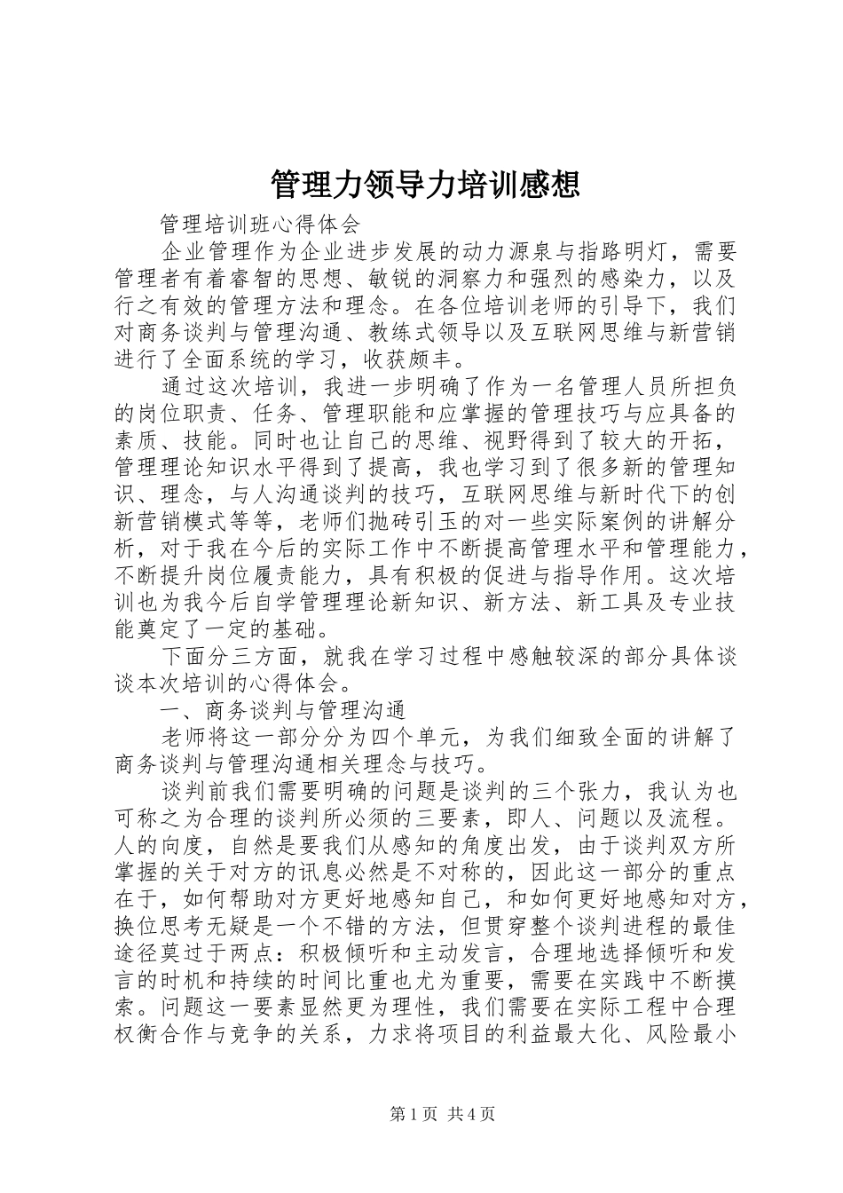 2024年管理力领导力培训感想_第1页