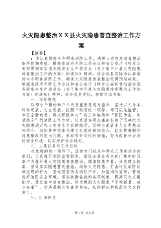 2024年火灾隐患整治ＸＸ县火灾隐患普查整治工作方案