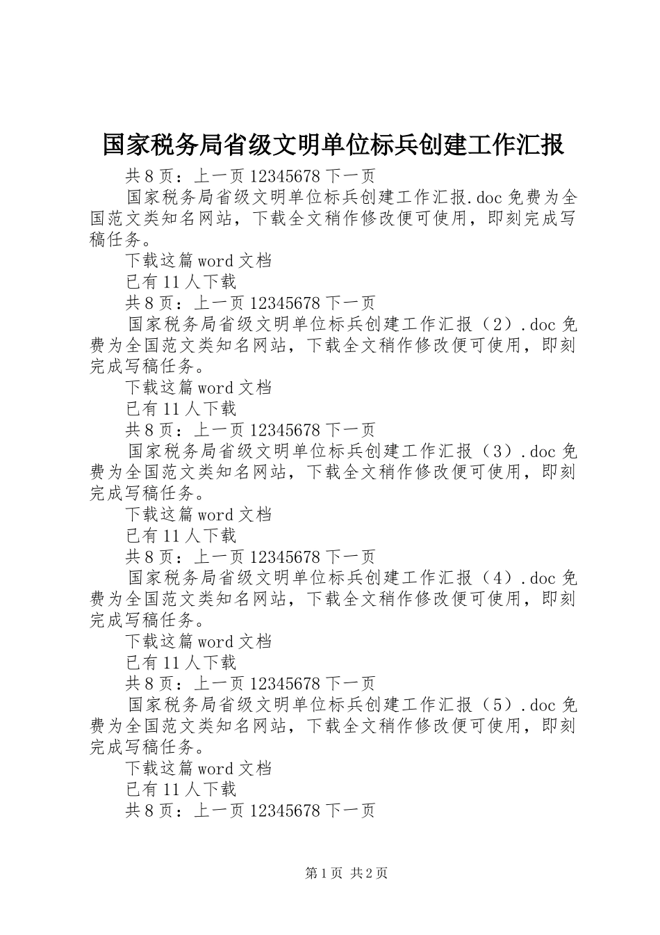 2024年国家税务局省级文明单位标兵创建工作汇报_第1页