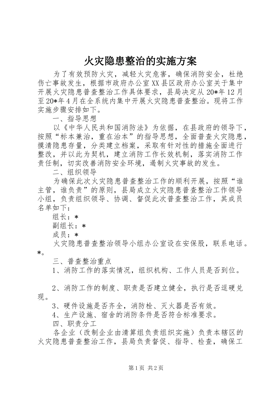2024年火灾隐患整治的实施方案_第1页