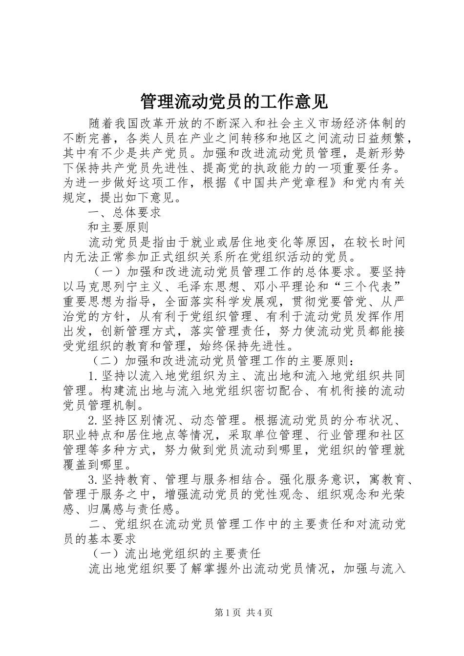 2024年管理流动党员的工作意见_第1页