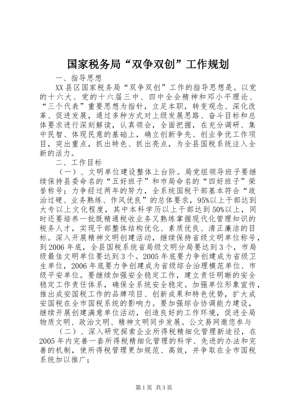 2024年国家税务局双争双创工作规划_第1页