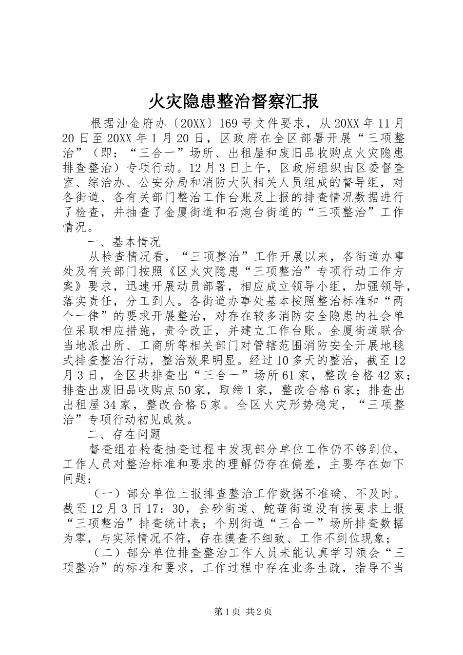 2024年火灾隐患整治督察汇报_第1页