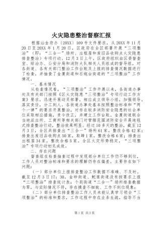 2024年火灾隐患整治督察汇报