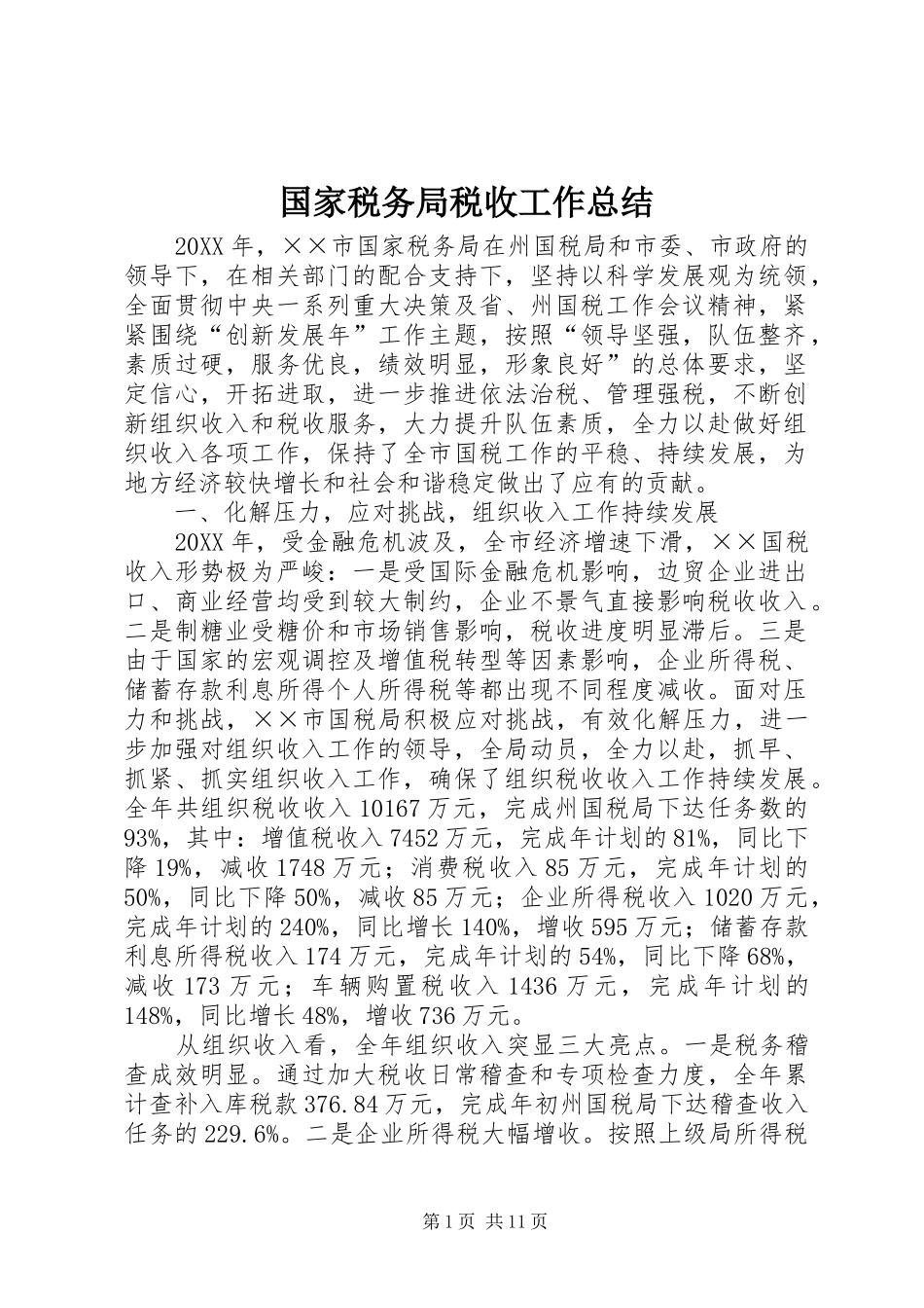 2024年国家税务局税收工作总结_第1页