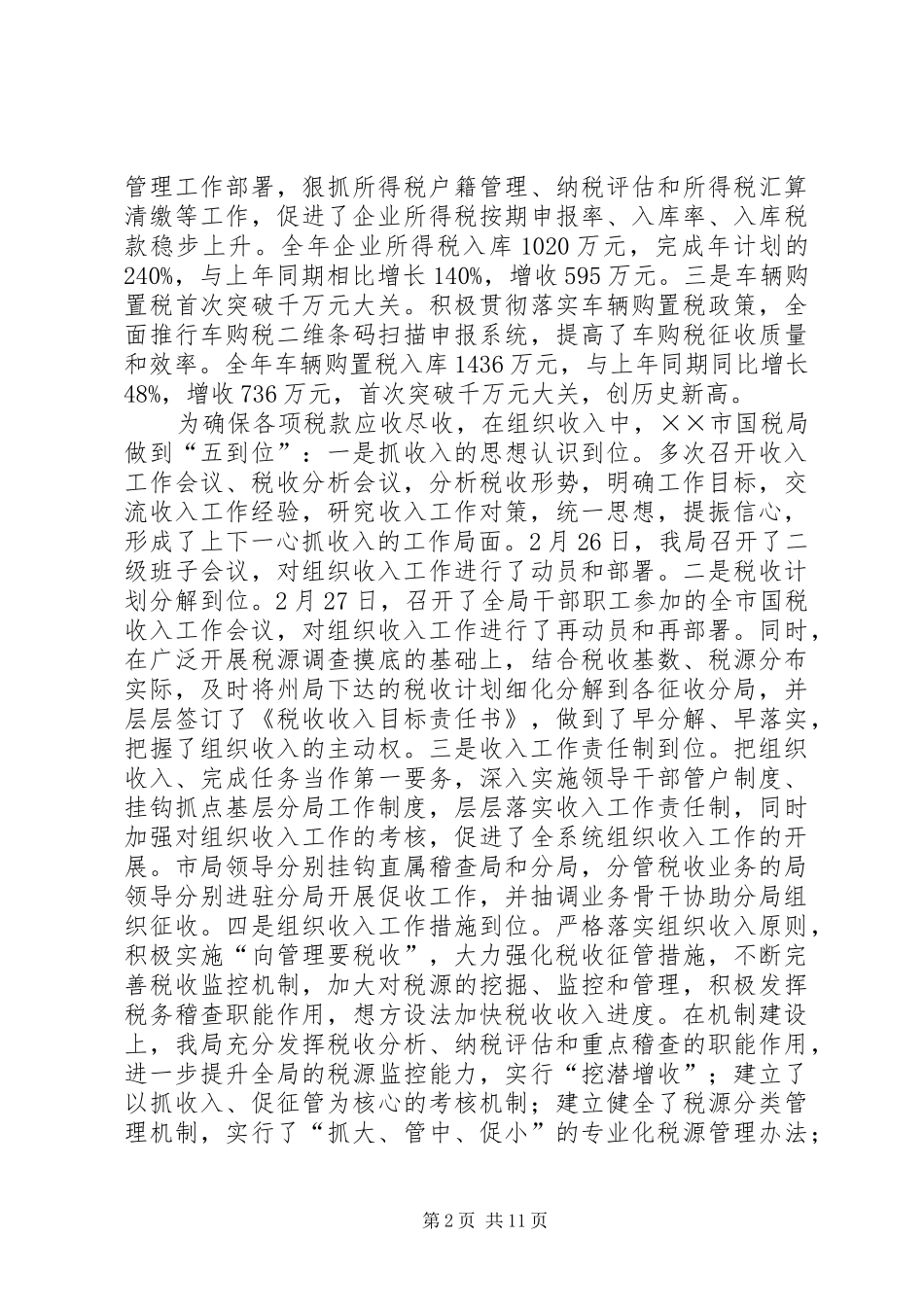 2024年国家税务局税收工作总结_第2页