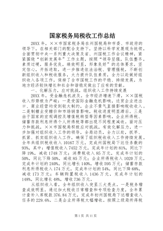 2024年国家税务局税收工作总结