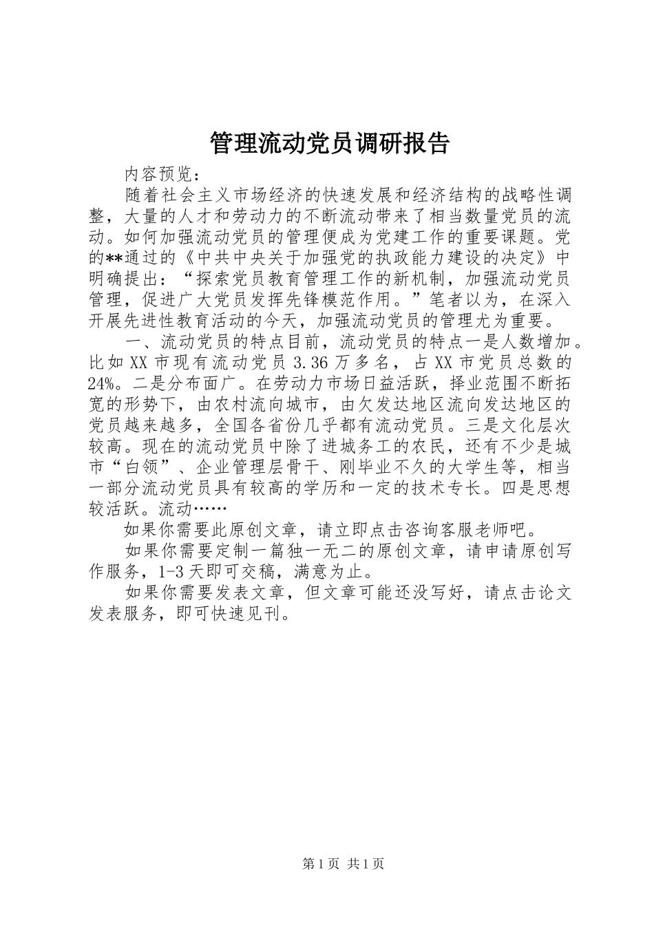 2024年管理流动党员调研报告_第1页