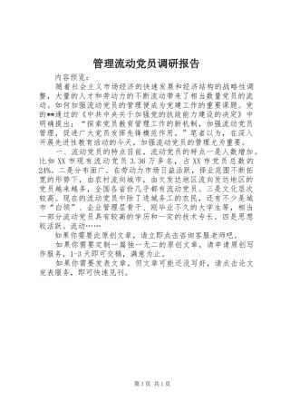 2024年管理流动党员调研报告