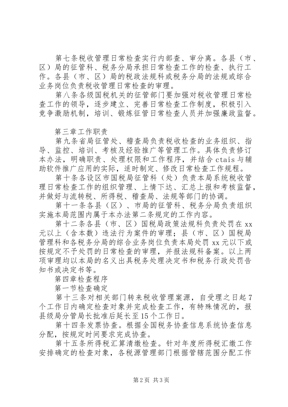 2024年国家税务局税收管理日常检查办法_第2页