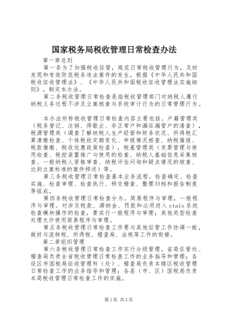 2024年国家税务局税收管理日常检查办法