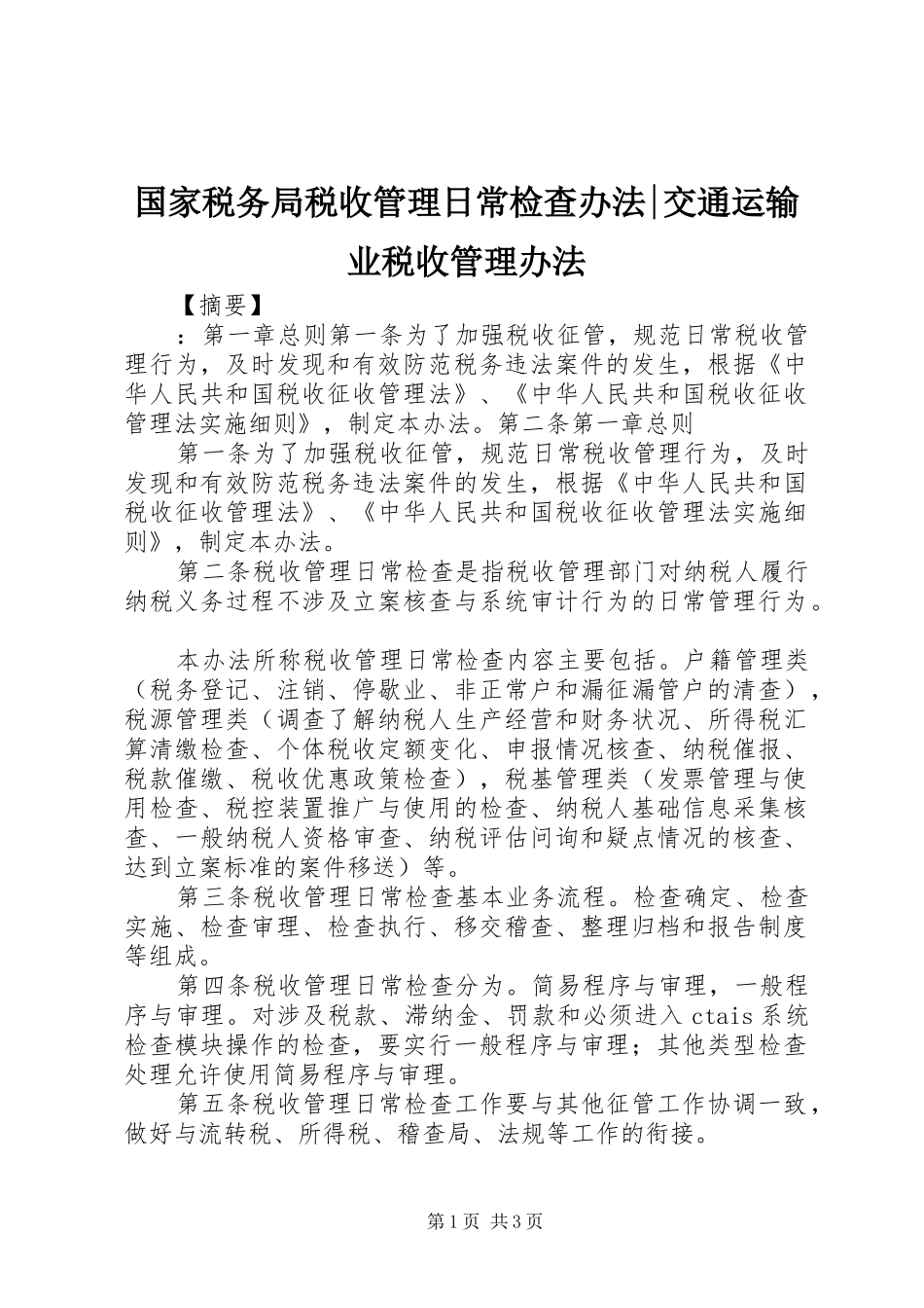 2024年国家税务局税收管理日常检查办法交通运输业税收管理办法_第1页